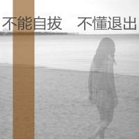 黑白图片女生带字伤感头像