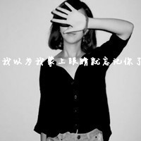 黑白图片女生带字伤感头像