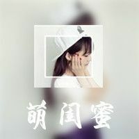 个性图片大全女生姐妹带字头像