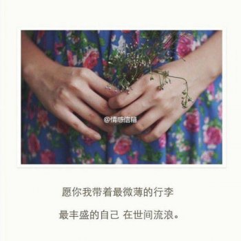 个性唯美带字qq图片大全2016