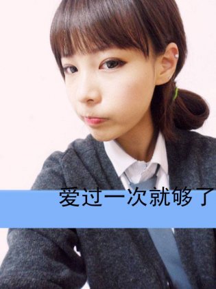 女生非主流伤感带字图片大图