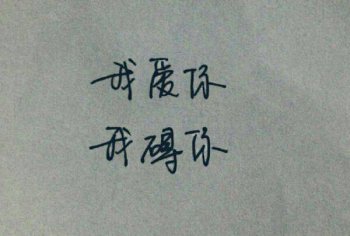 手写非主流唯美伤感带字图片