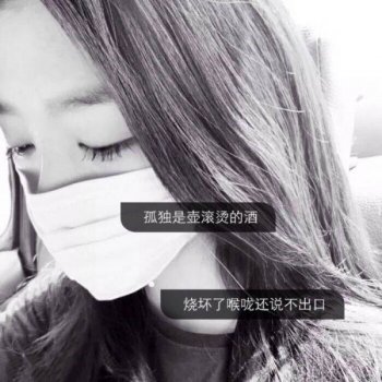 美女非主流伤感带字图片大全