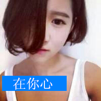 潮人唯美可爱女生带字头像图片