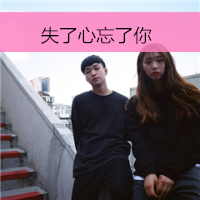 高清情侣美图唯美情侣的带字头像图片值得拥有