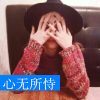 潮人唯美可爱女生带字头像图片