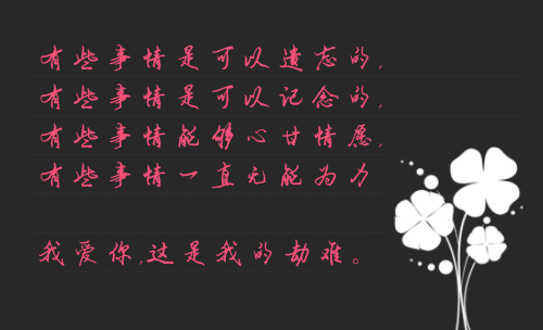 带字图片写得很伤感的高清个性图片欣赏