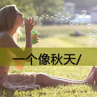 2016个性女生姐妹带字素颜头像图片