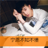 帅气可爱小男生头像开心带字图片素材