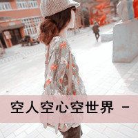 伤感带字女生头像图片大全