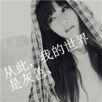 伤感带字女生头像图片大全