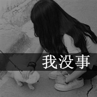 伤感带字女生头像图片大全