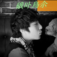 非主流伤感颓废男生带字头像图片