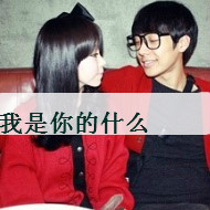 美图个性搞怪搞笑情侣头像寓意深长