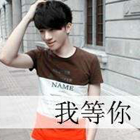 qq个性男生带字头像图片大全