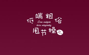 精美Logo欧美范个性桌面壁纸
