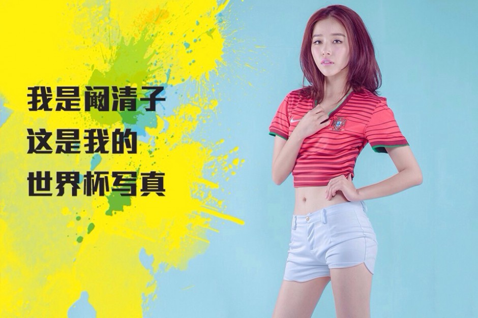 阚清子变身世界杯足球宝贝 大秀火辣性感翘臀