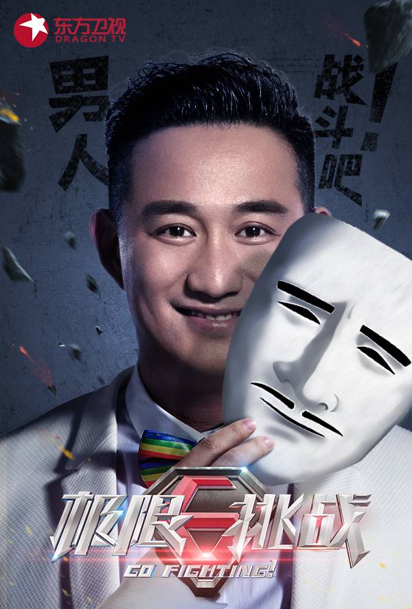 《极限挑战》黄磊宣传照诡异酷炫