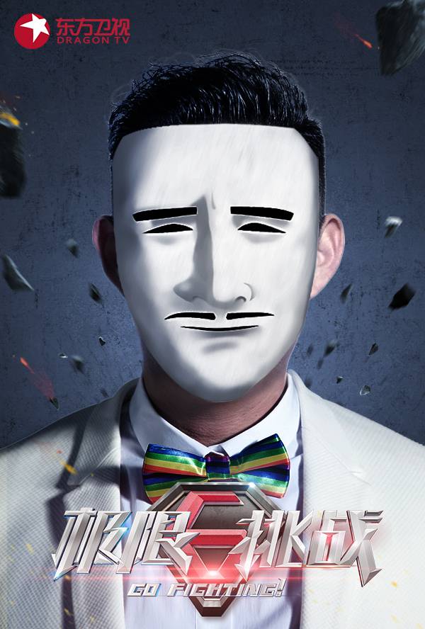 《极限挑战》黄磊宣传照诡异酷炫