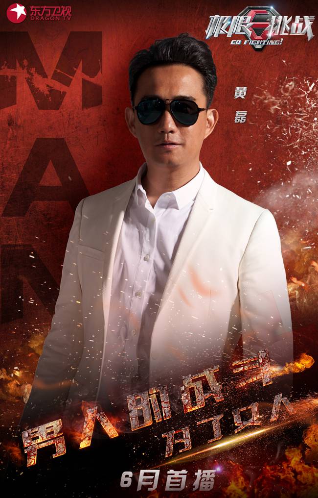 《极限挑战》黄磊宣传照诡异酷炫