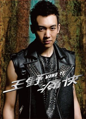 内地男明星尽显摇滚霸气宣传写真