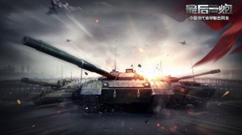 坦克游戏最后一炮壁纸