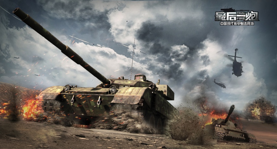 坦克游戏最后一炮壁纸