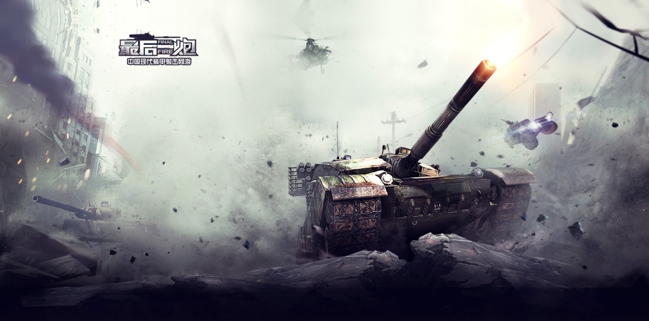 坦克游戏最后一炮壁纸