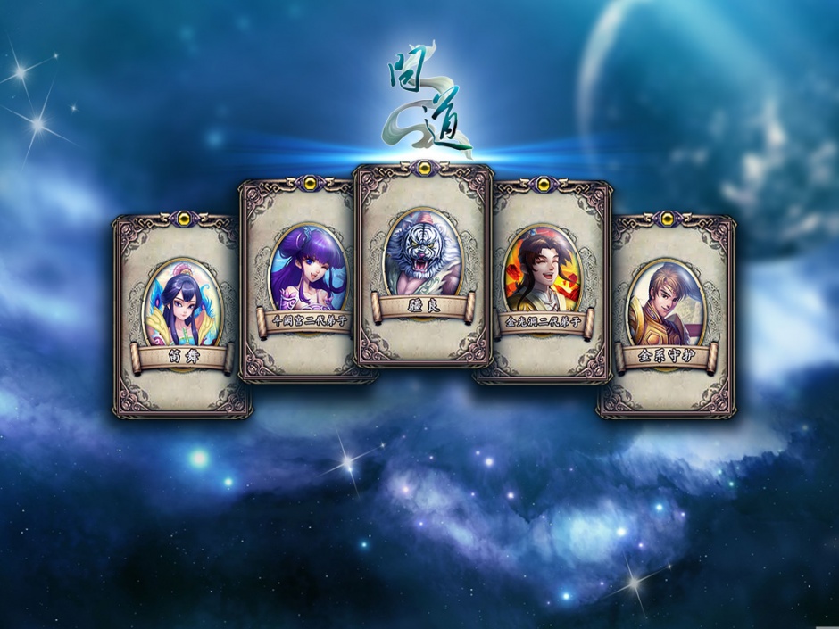 回合制游戏问道高清壁纸