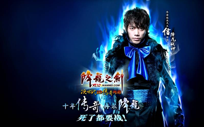 网络游戏代言人苏见信《降龙之剑》超炫造型