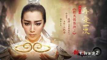 李冰冰代言的游戏《新大话西游2》美图欣赏