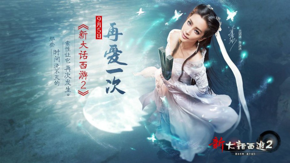 李冰冰代言的游戏《新大话西游2》美图欣赏