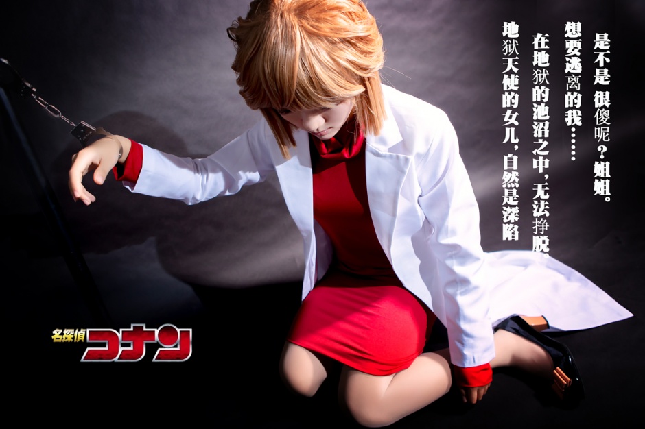 灰原哀名侦探柯南cos图片赏析