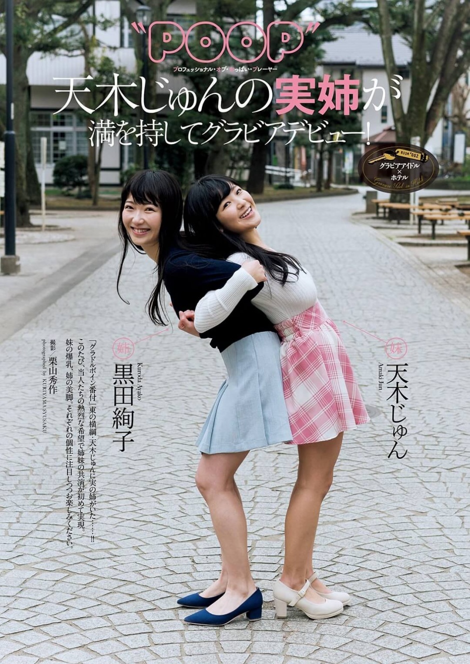 日本姐妹花黑田绚子与天木纯性感写真