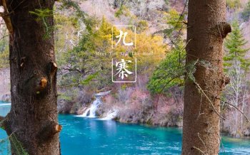 九寨沟的冬季奇特风景桌面壁纸下载9