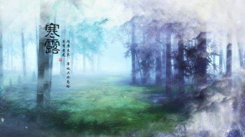 寒露 九月节 露气寒冷 将凝结也