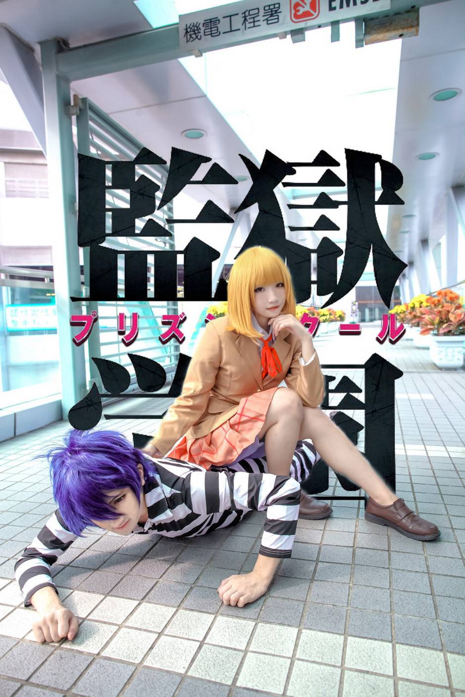 真人美女Cosplay图片出炉