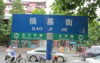 最搞笑的路名指示牌图片