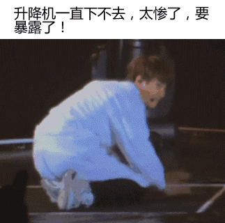 成人明星舞台尴尬gif图