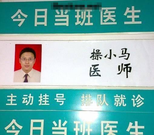 最糗事图片之医师的名字