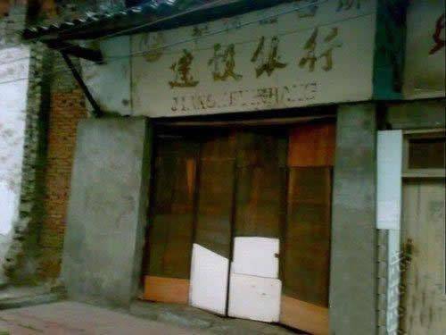 qq爆笑建设银行图片