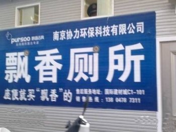 史上最雷人囧图之飘香厕所