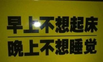 网络吐槽图片之起床困难户