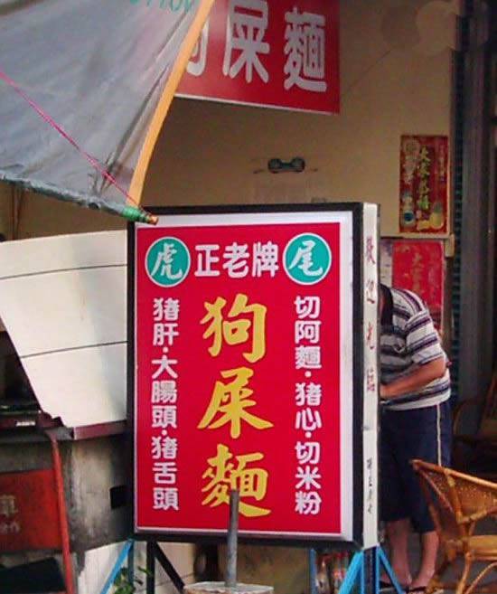 ps恶搞图之老牌面馆