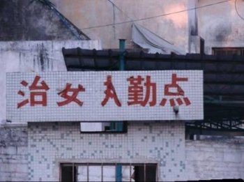 爆笑标语图片之治安执勤点