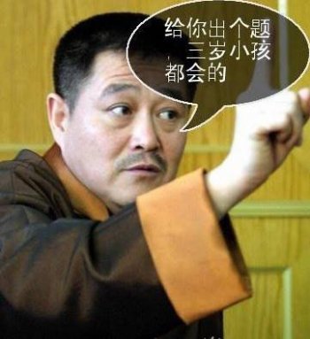 qq爆笑图片之简单的题目