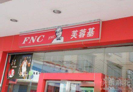 雷人山寨品牌之芙蓉基