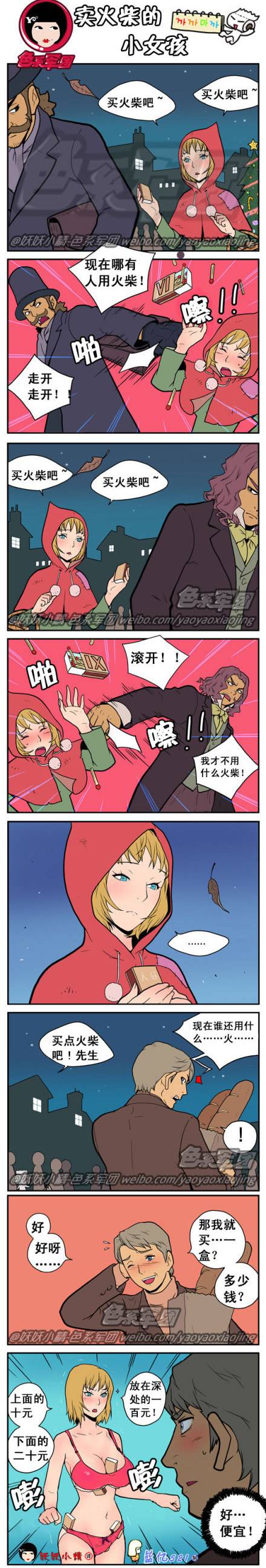 邪恶内涵漫画图之卖火柴的小女孩