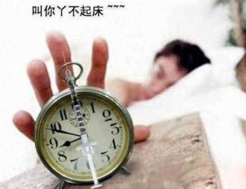 爆笑恶搞图片之对付懒床的方法