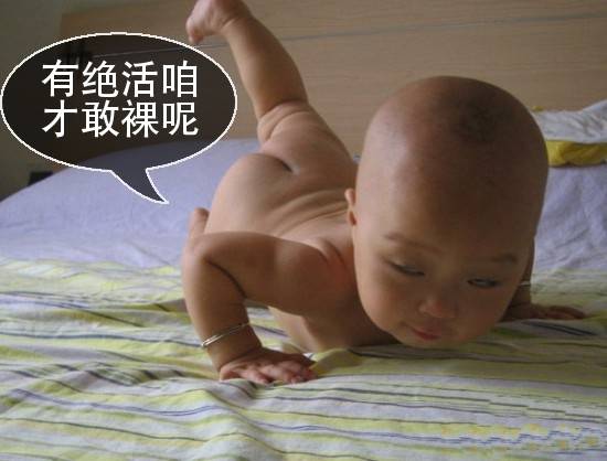 宝宝带字搞笑图片之有绝活咱才敢裸